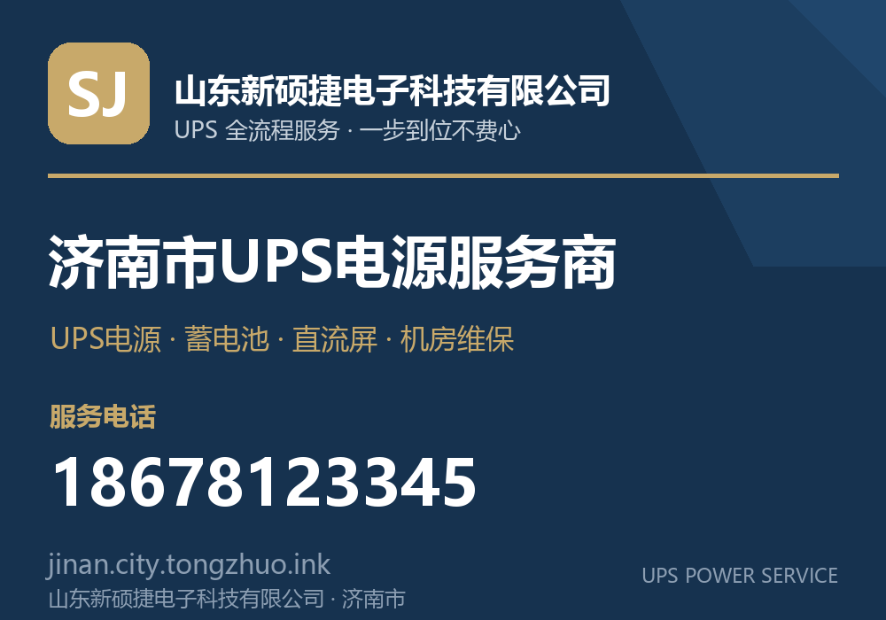 山东新硕捷电子科技有限公司 济南市UPS电源服务商,服务电话 18678123345,官网 jinan.city.tongzhuo.ink