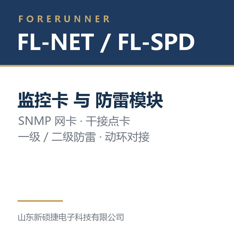 FL-NET 监控卡与 FL-SPD 防雷模块（济南市UPS电源）