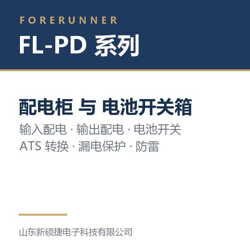 FL-PD 系列配电柜与电池开关箱（济南市UPS电源）